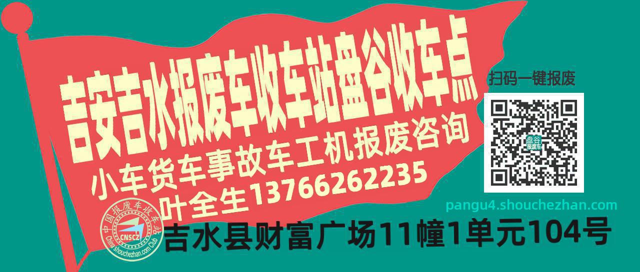 吉安吉水收车站报废咨询盘谷收车点